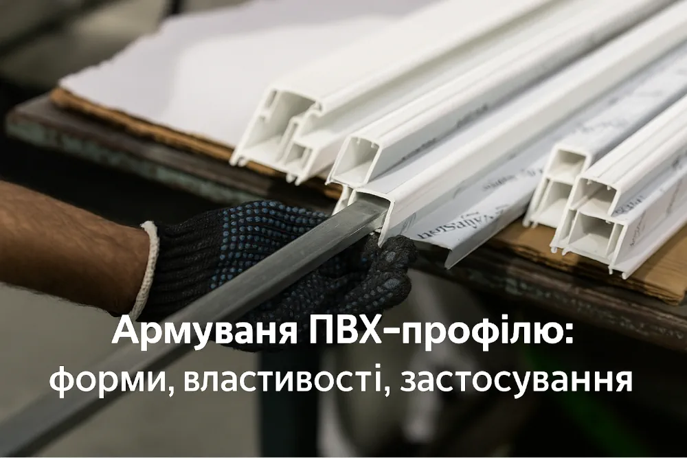 Працівник вставляє металевий армуючий профіль у раму ПВХ-вікна на виробництві.