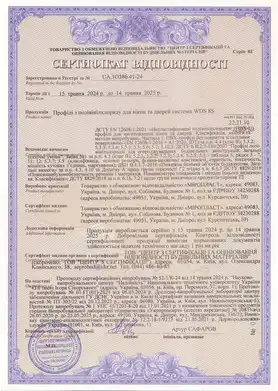 Сертифікат відповідності WDS 8S