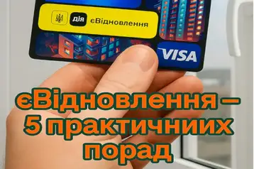 5 практичних порад по програмі єВідновлення