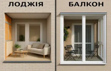 Зображення лоджії та балкона, що ілюструє їх конструктивні відмінності та дизайнерські рішення для облаштування
