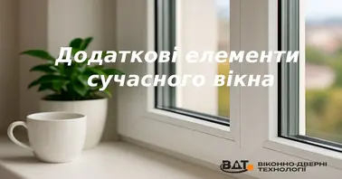 Додаткові елементи для пластикових вікон
