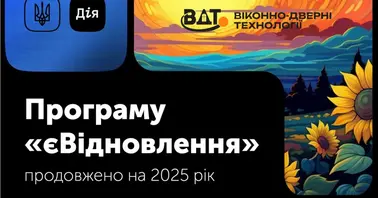 Прграму єВідновлення продовжено на 2025 рік