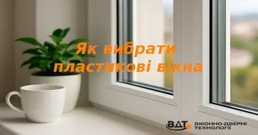 Як вибрати пластикові вікна