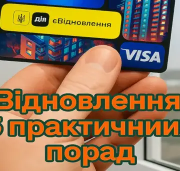 5 практичних порад по програмі єВідновлення