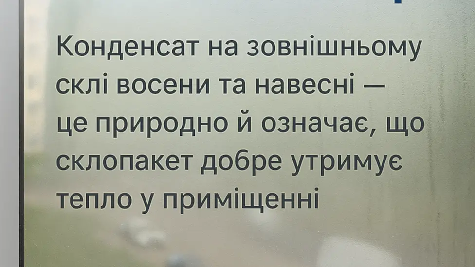 Якщо склопакет «запотіває» з вулиці — він добре зберігає тепло всередині